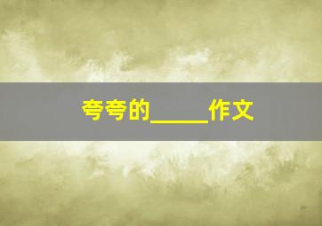 夸夸的_____作文