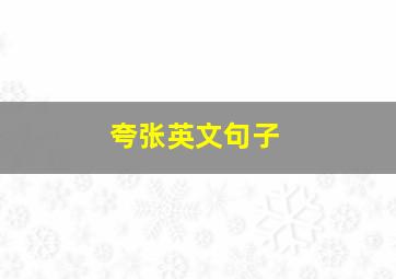 夸张英文句子