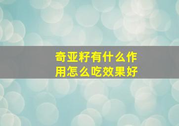 奇亚籽有什么作用怎么吃效果好