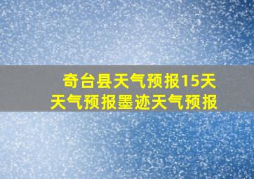 奇台县天气预报15天天气预报墨迹天气预报