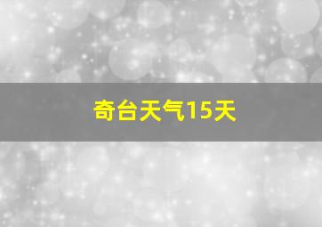 奇台天气15天