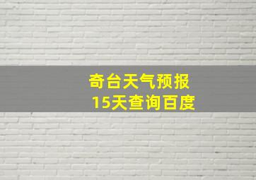 奇台天气预报15天查询百度