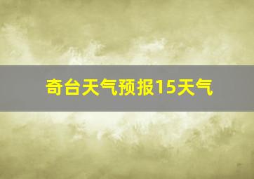 奇台天气预报15天气