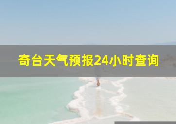 奇台天气预报24小时查询