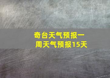 奇台天气预报一周天气预报15天