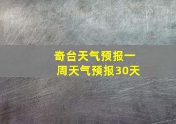 奇台天气预报一周天气预报30天