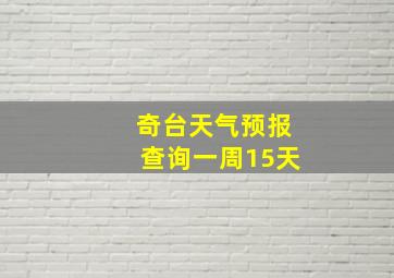 奇台天气预报查询一周15天