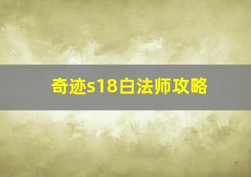 奇迹s18白法师攻略