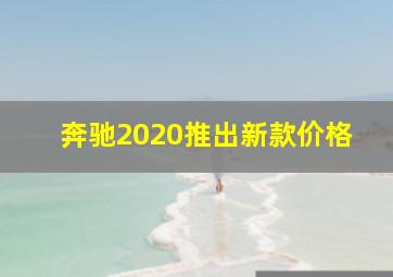 奔驰2020推出新款价格