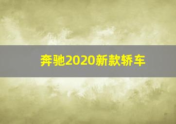 奔驰2020新款轿车