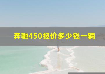 奔驰450报价多少钱一辆