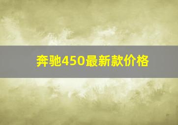 奔驰450最新款价格