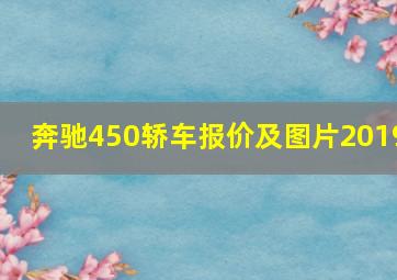 奔驰450轿车报价及图片2019