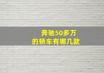 奔驰50多万的轿车有哪几款