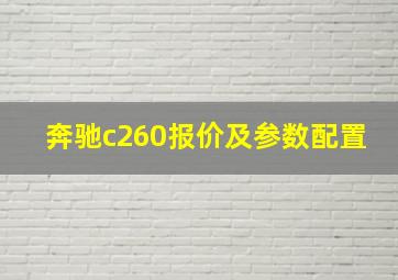 奔驰c260报价及参数配置