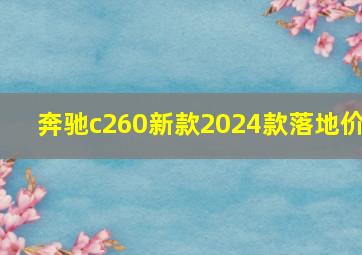 奔驰c260新款2024款落地价