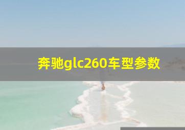 奔驰glc260车型参数