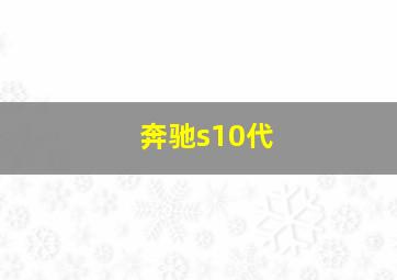 奔驰s10代