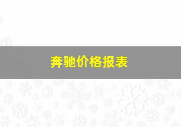 奔驰价格报表