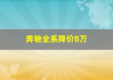 奔驰全系降价8万