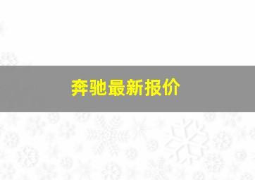 奔驰最新报价