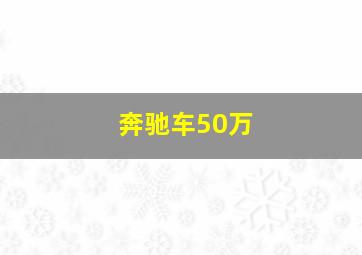 奔驰车50万