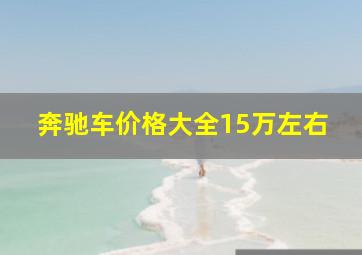 奔驰车价格大全15万左右