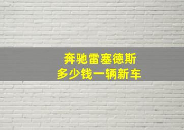 奔驰雷塞德斯多少钱一辆新车