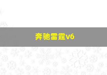 奔驰雷霆v6