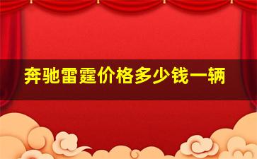 奔驰雷霆价格多少钱一辆