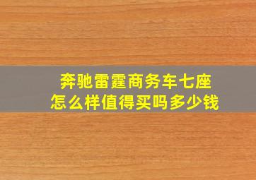 奔驰雷霆商务车七座怎么样值得买吗多少钱