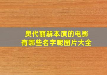 奥代丽赫本演的电影有哪些名字呢图片大全