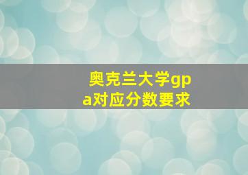 奥克兰大学gpa对应分数要求