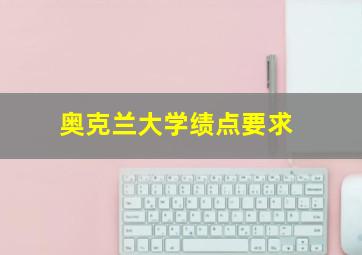 奥克兰大学绩点要求