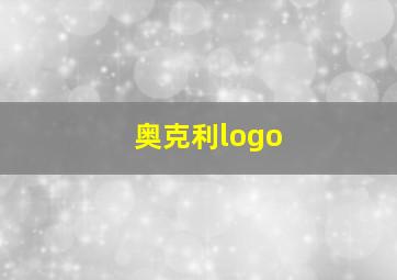 奥克利logo