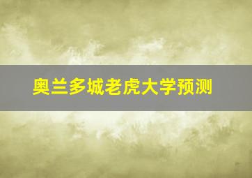 奥兰多城老虎大学预测