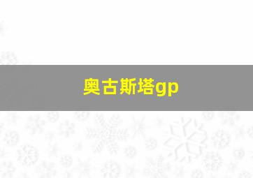 奥古斯塔gp