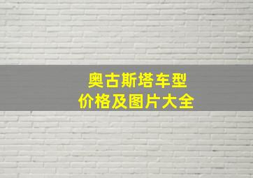 奥古斯塔车型价格及图片大全