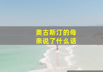 奥古斯汀的母亲说了什么话