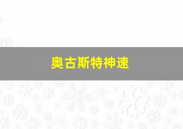 奥古斯特神速