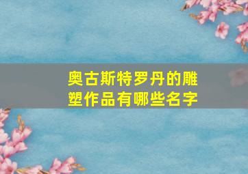 奥古斯特罗丹的雕塑作品有哪些名字