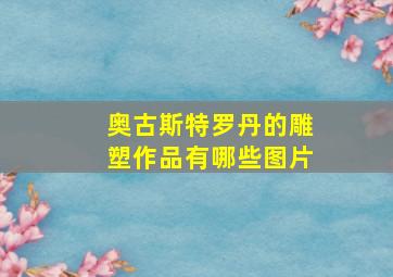 奥古斯特罗丹的雕塑作品有哪些图片