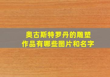 奥古斯特罗丹的雕塑作品有哪些图片和名字