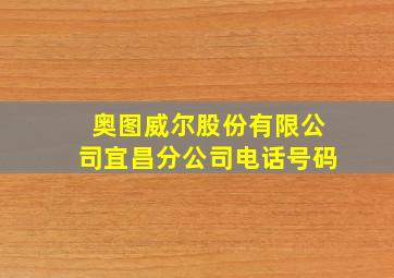 奥图威尔股份有限公司宜昌分公司电话号码