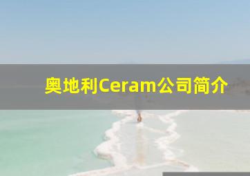 奥地利Ceram公司简介