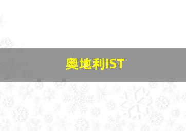 奥地利IST