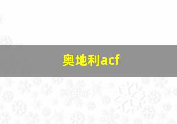 奥地利acf