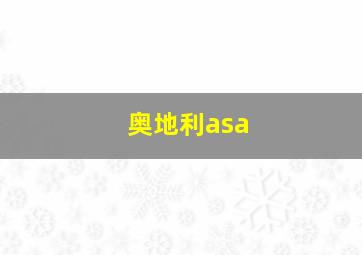 奥地利asa