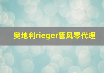 奥地利rieger管风琴代理