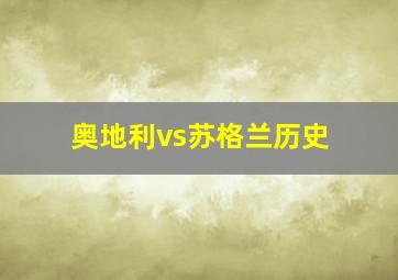 奥地利vs苏格兰历史